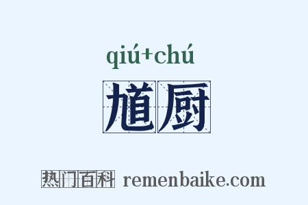 馗厨是什么意思的图片